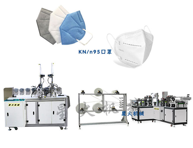 星火江蘇全自動kn95口罩機(jī)廠家展示江蘇kn95口罩機(jī)設(shè)備
